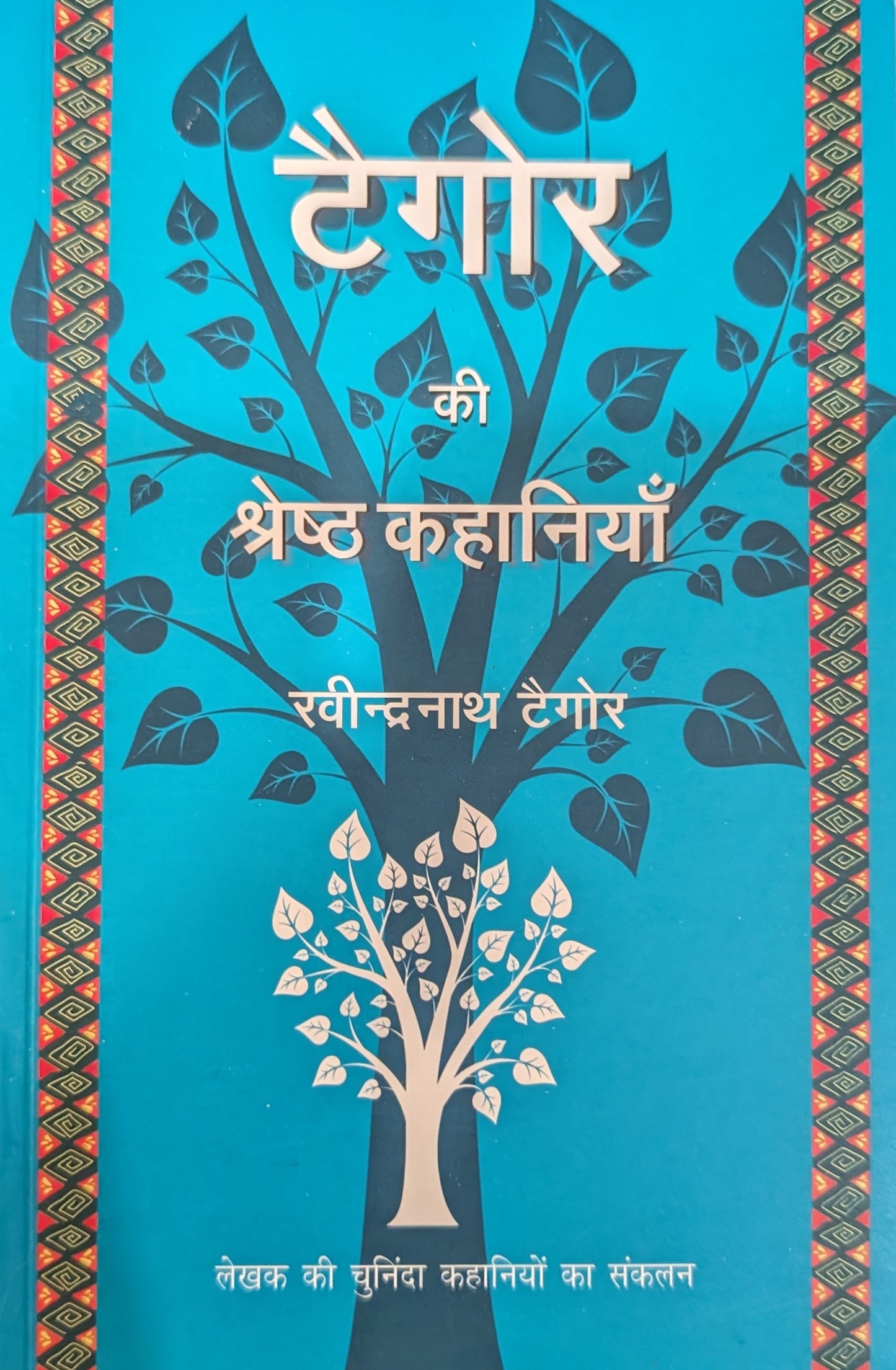 Tagore ki Shreshth Kahaniyan