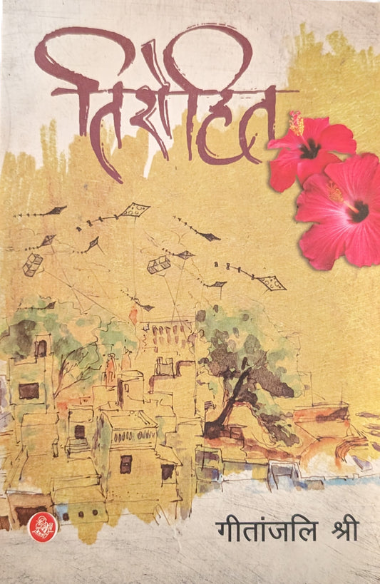 Tirohit by Gitanjali Shri